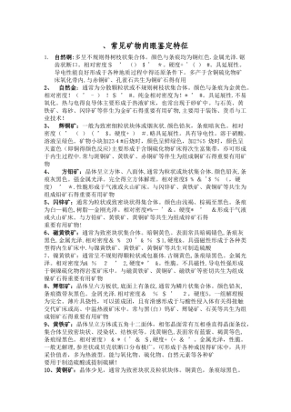 常见矿物肉眼鉴定特征