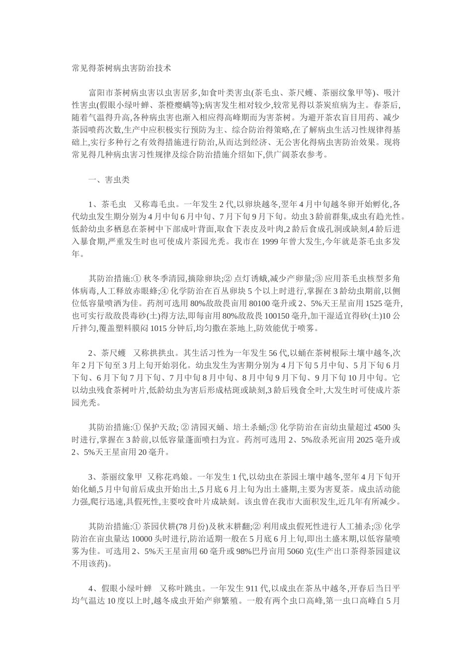 常见的茶树病虫害防治技术_第1页