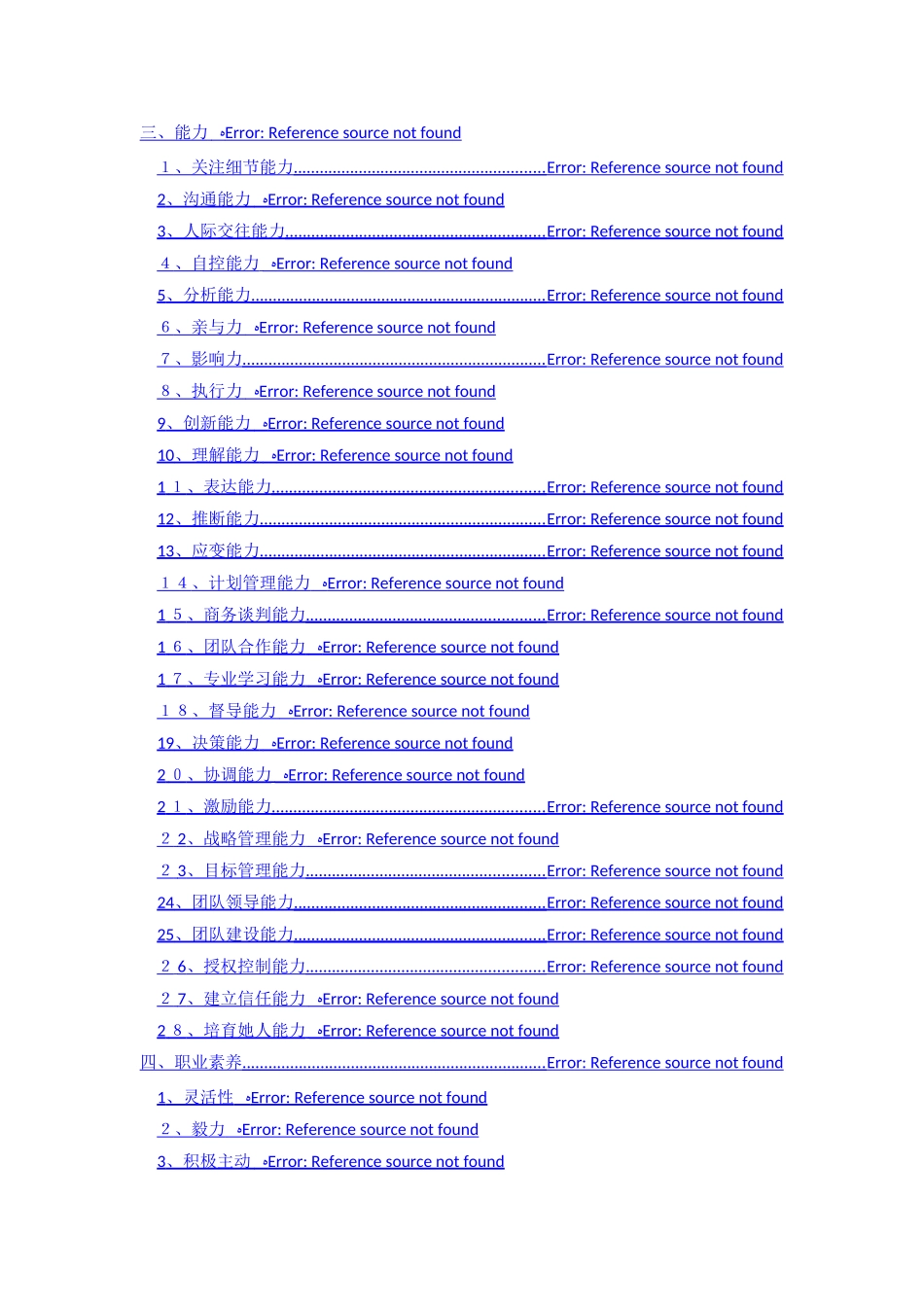 常见胜任力素质定义词典库_第2页
