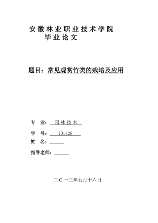 常见观赏竹类的栽培及应用本科学位论文