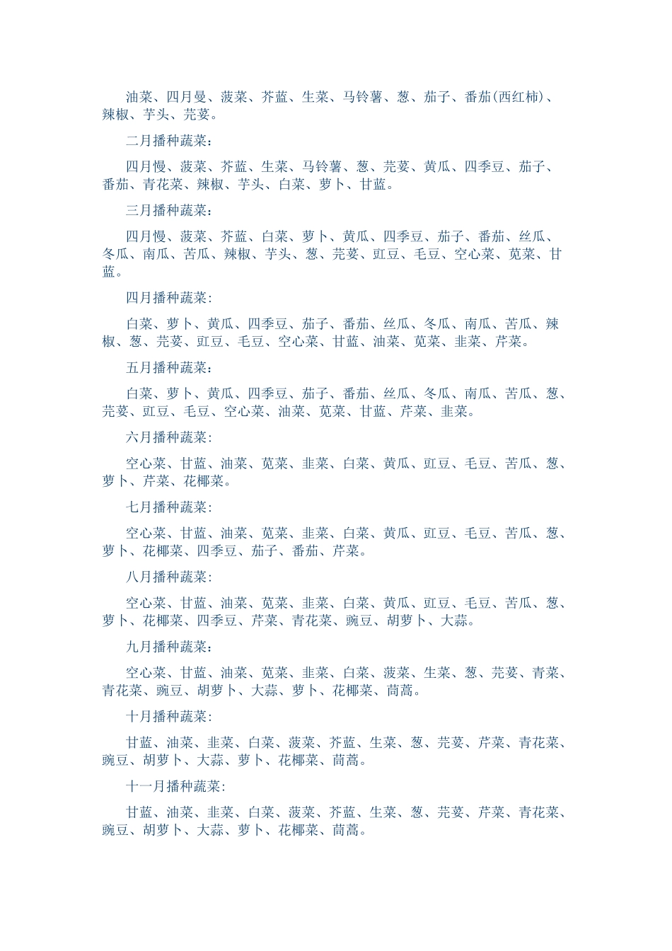 常见蔬菜露天种植时间表_第2页