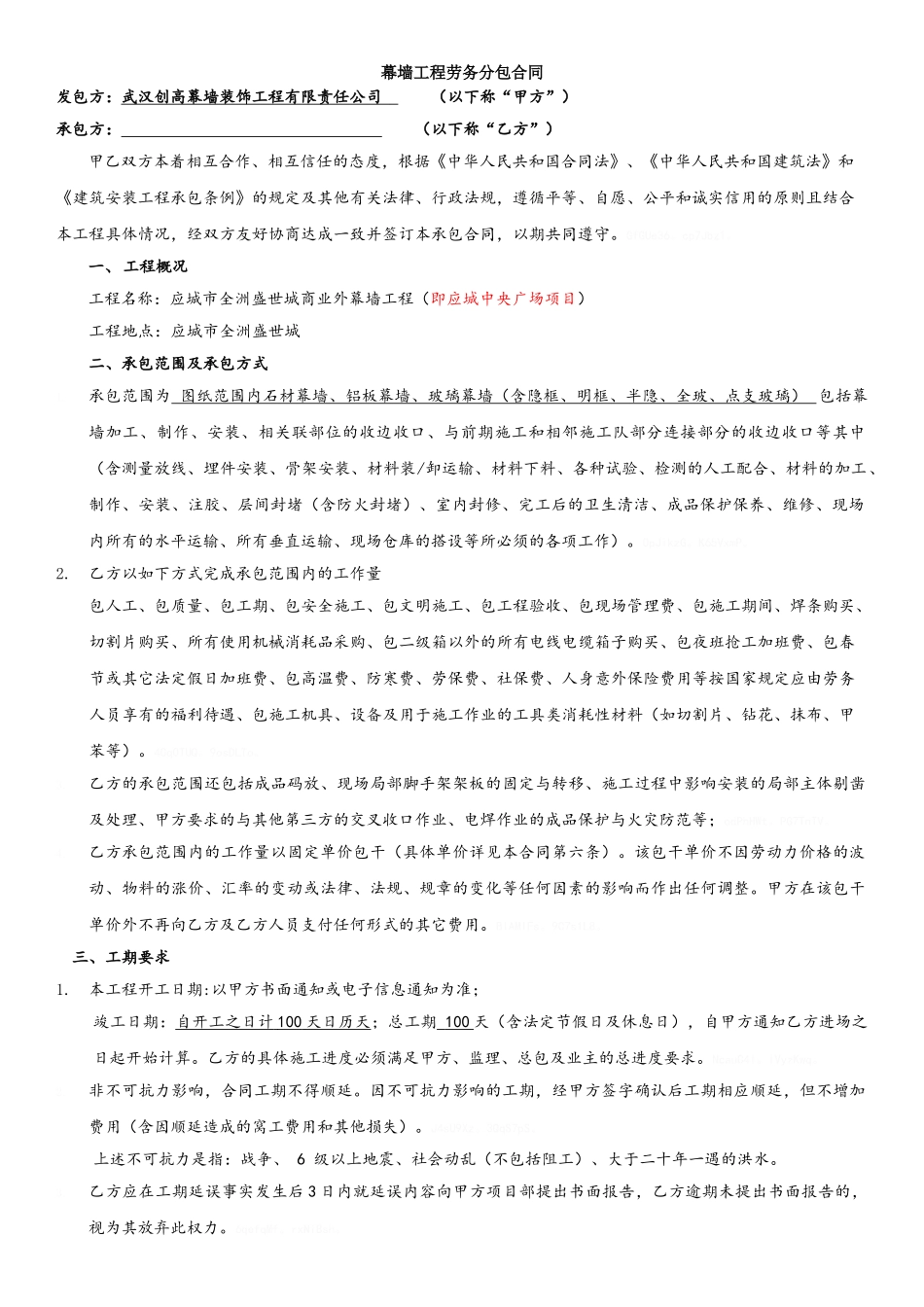 幕墙工程劳务分包合同_第1页