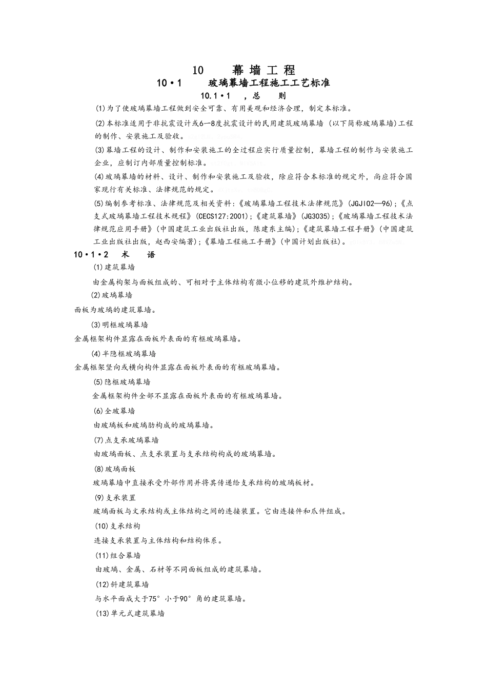 幕墙工程施工工艺标准_第1页