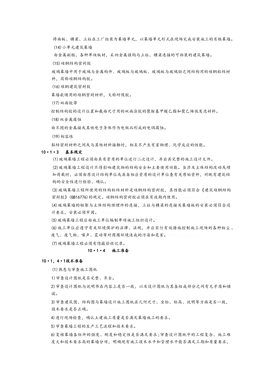 幕墙工程施工工艺标准_第2页