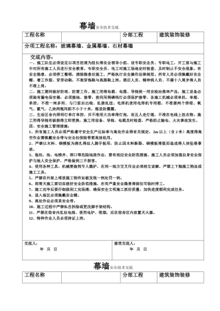 幕墙安全技术交底
