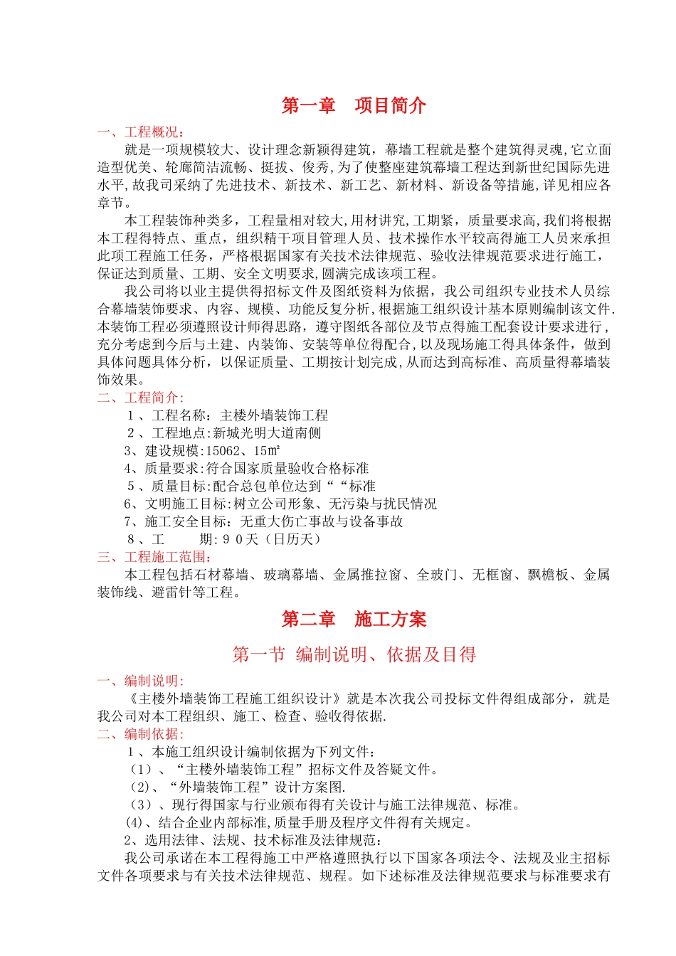 幕墙工程施工组织设计_第1页