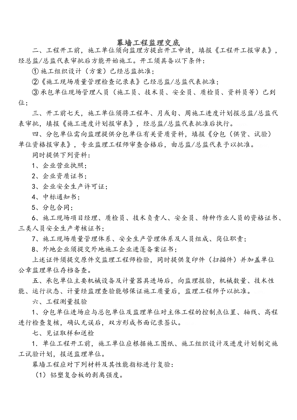 幕墙工程监理交底_第1页