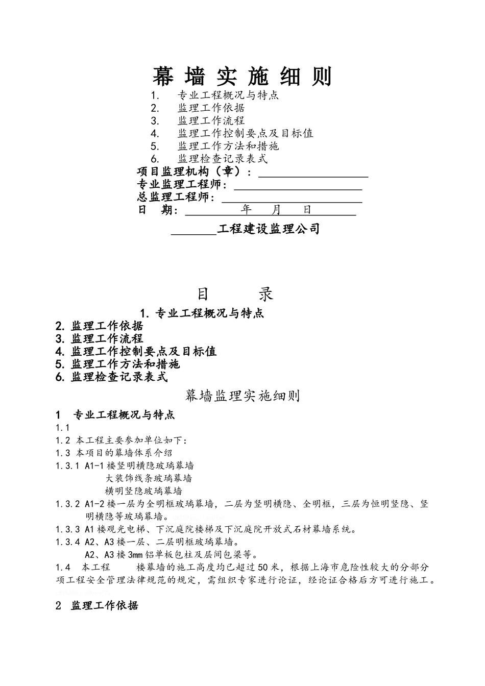 幕墙工程监理细则_第1页