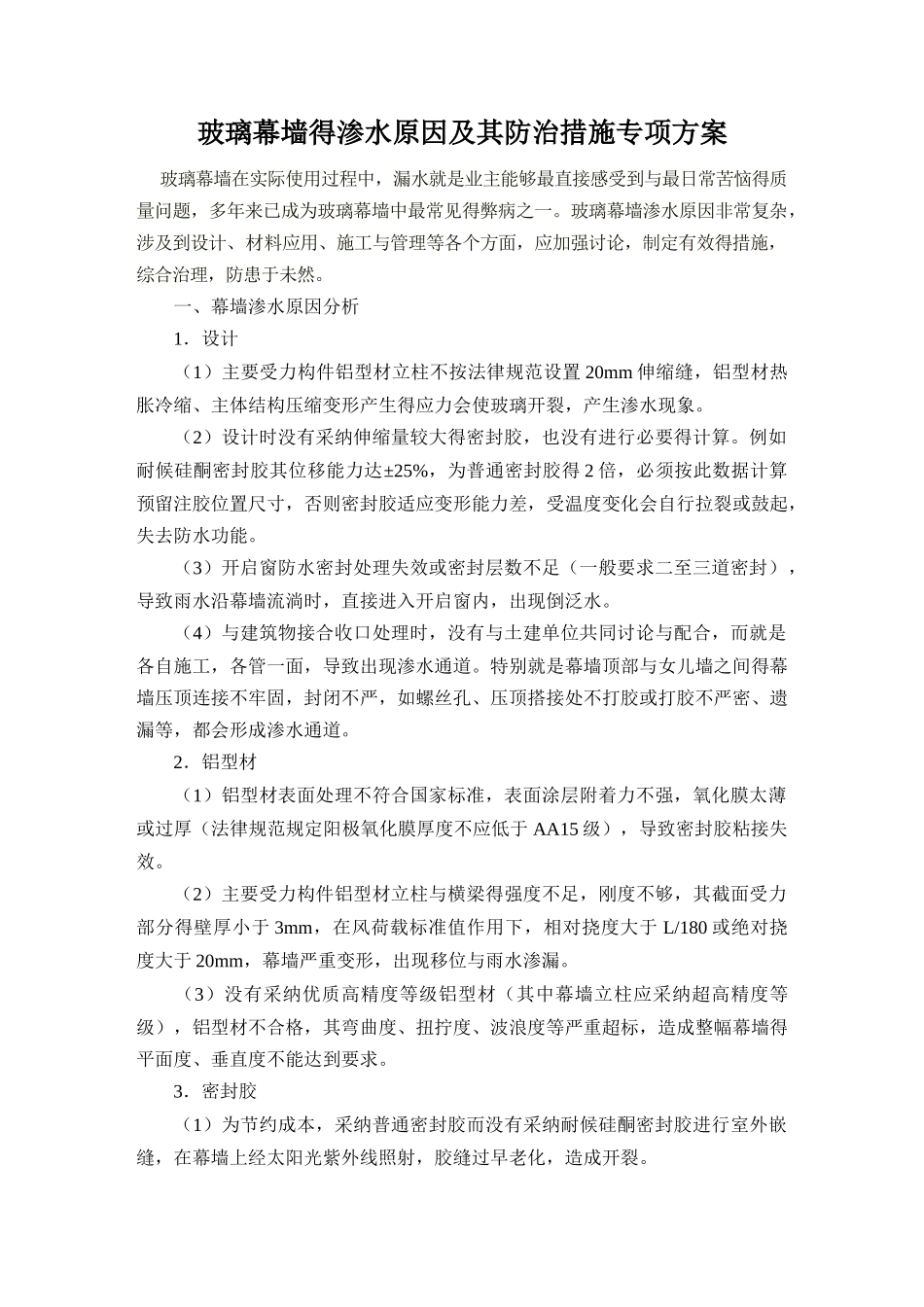 幕墙漏水防治措施_第1页