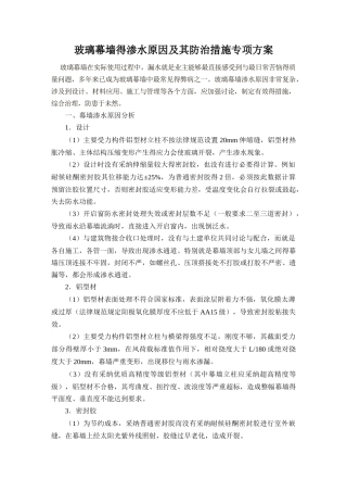 幕墙漏水防治措施