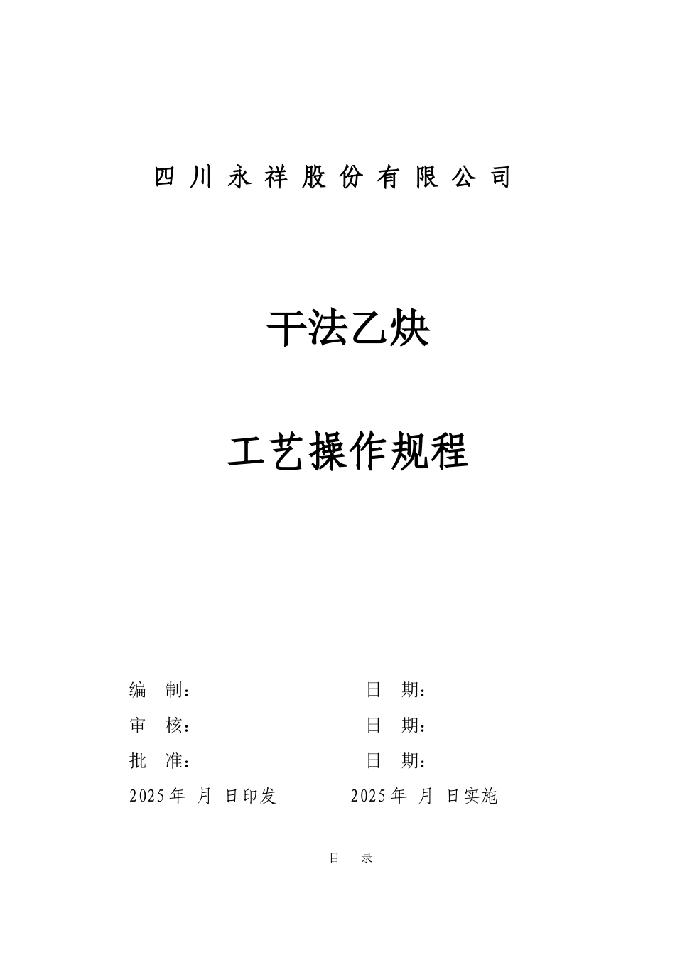 干法乙炔工艺操作规程学位论文_第1页