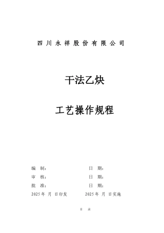 干法乙炔工艺操作规程学位论文