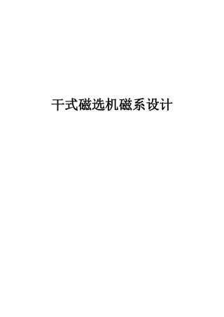 干式磁选机磁系设计大学论文