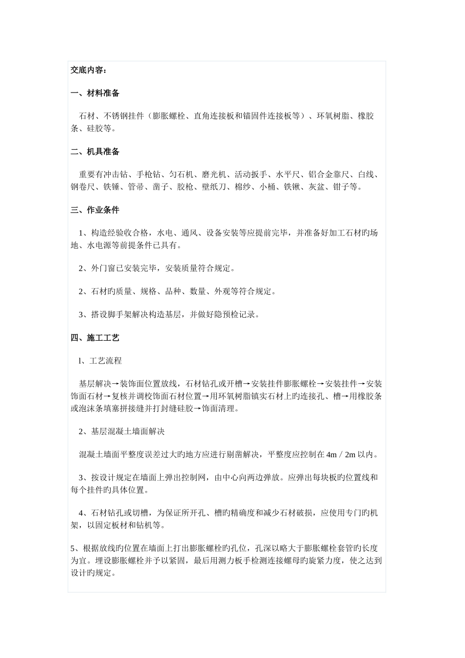 干挂石材安全交底内容_第1页