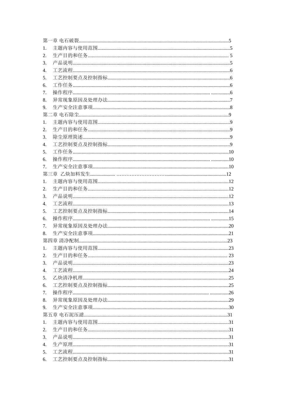 干法乙炔工艺操作规程_第2页