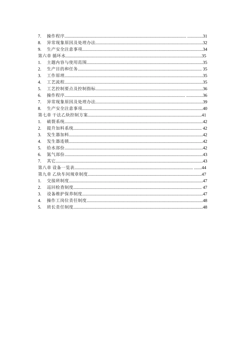 干法乙炔工艺操作规程_第3页