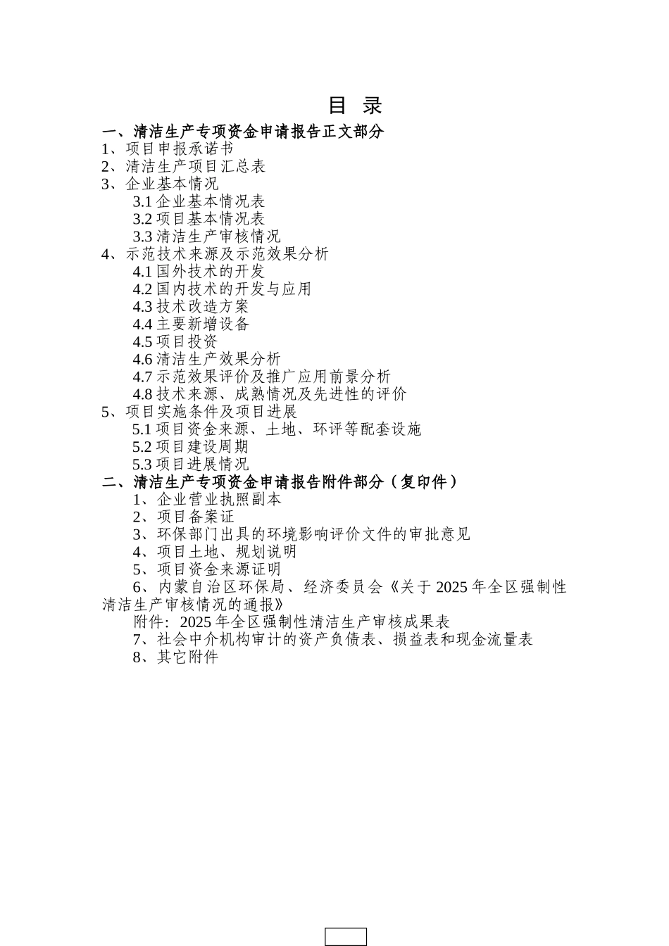 干法乙炔改造、低汞触媒应用项目资金申请报告_第2页