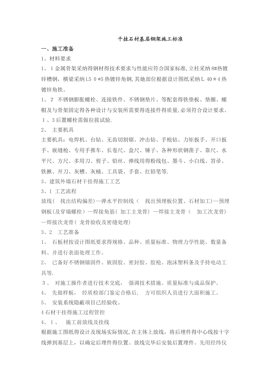 干挂石材基层钢架施工标准_第1页