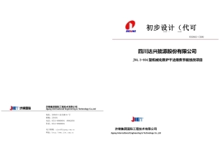 干熄焦炉技术改造项目初步设计