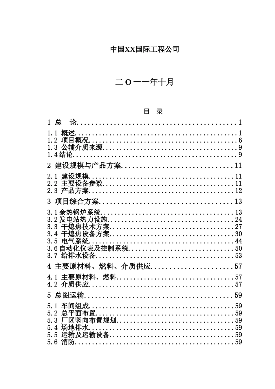 干熄焦及余热发电综合利用工程项目建设项目可行性研究报告_第3页