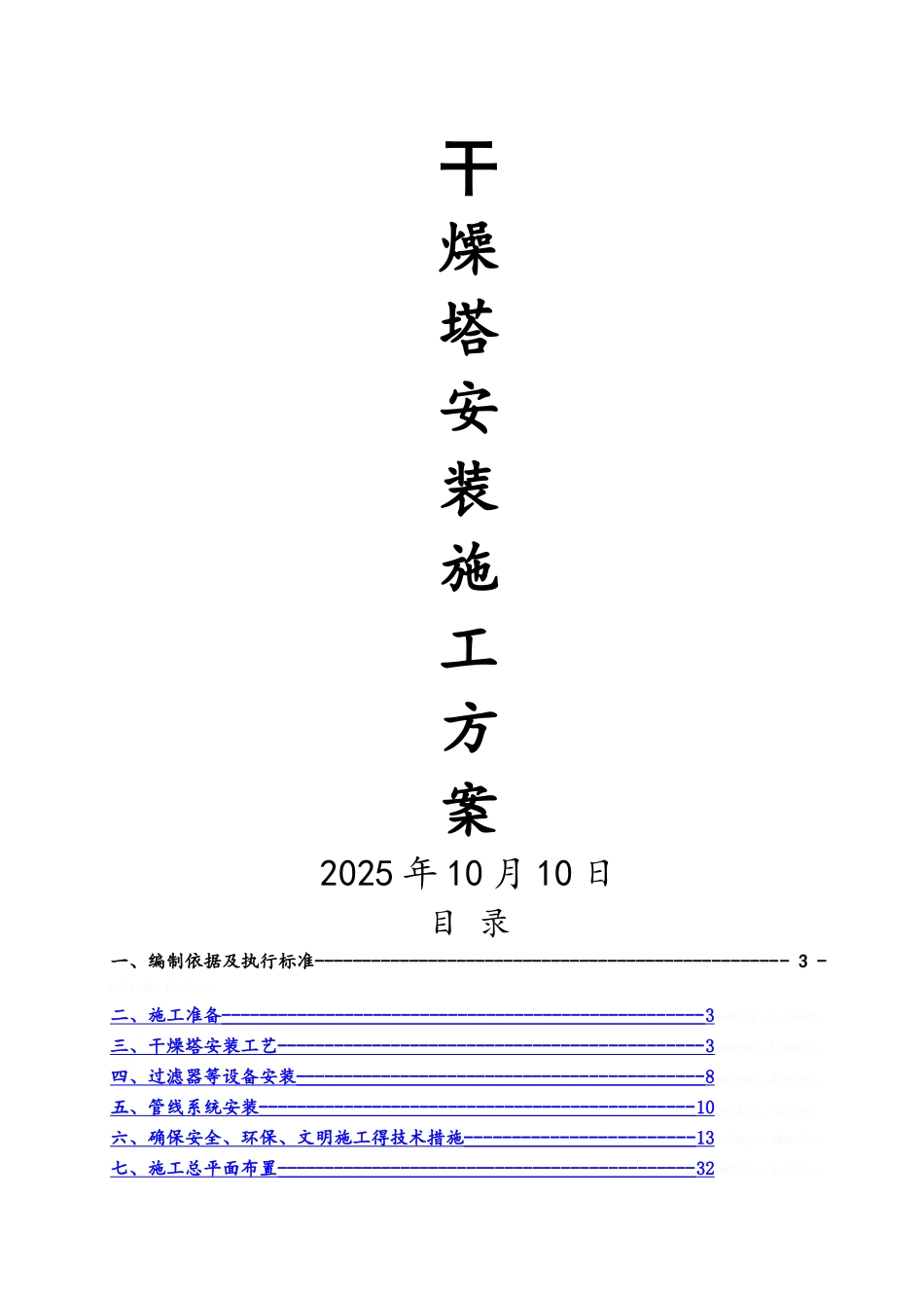 干燥塔安装施工工艺_第1页