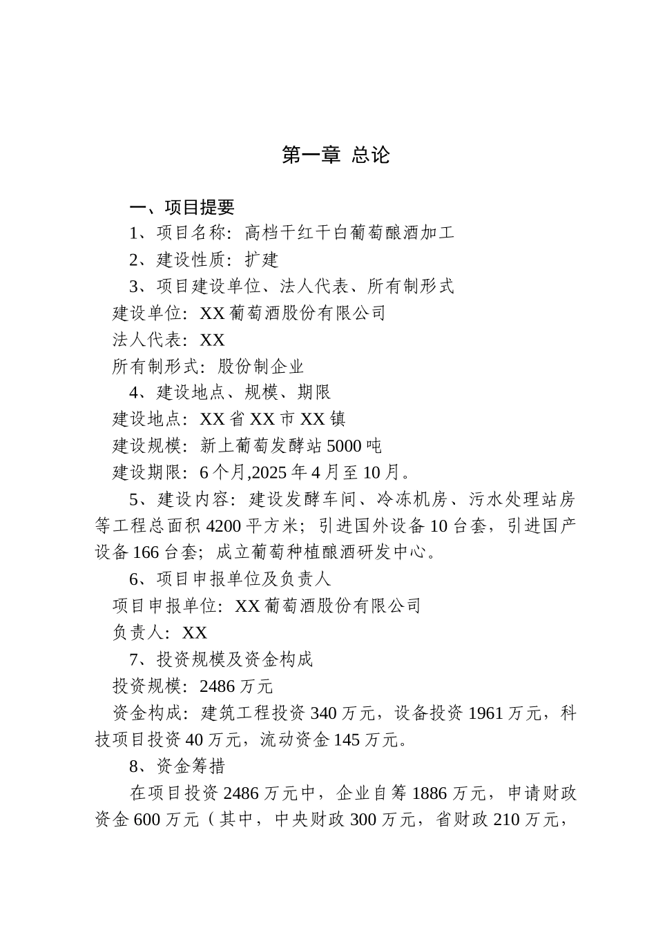 干红干白葡萄酒项目可研报告_第2页