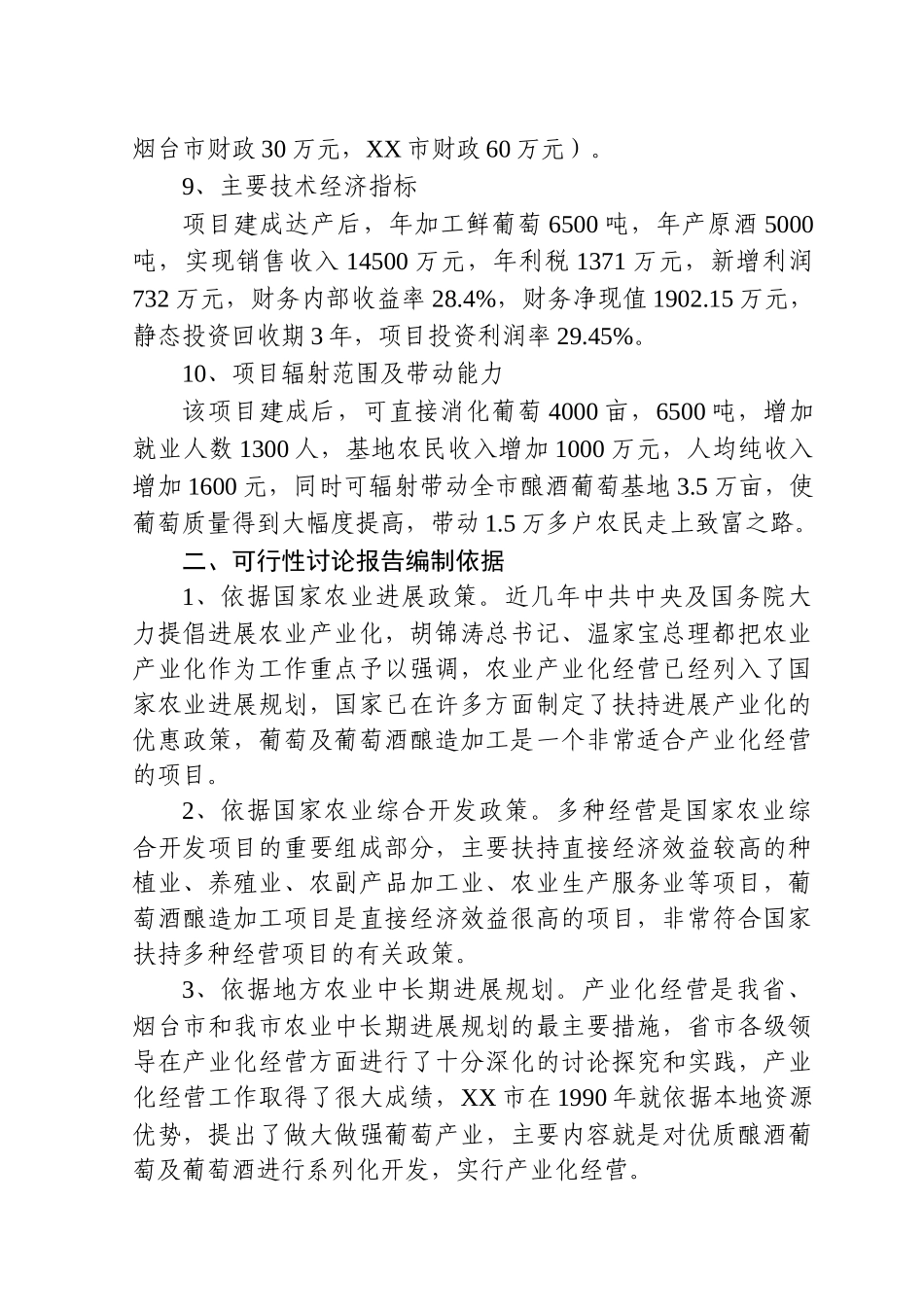 干红干白葡萄酒项目可研报告_第3页
