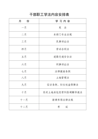干部职工学法内容安排表