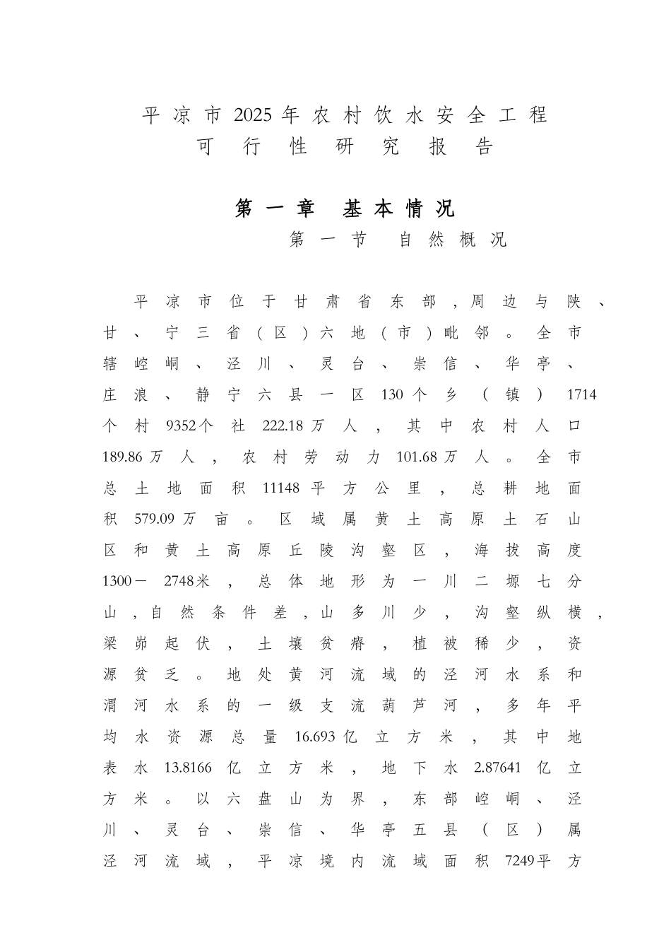 平凉市农村饮水安全工程可行性研究报告_第1页