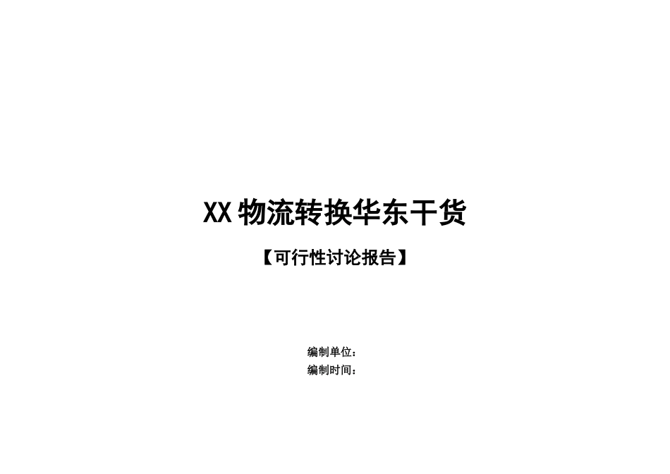 干货市场建设项目可行性报告_第1页