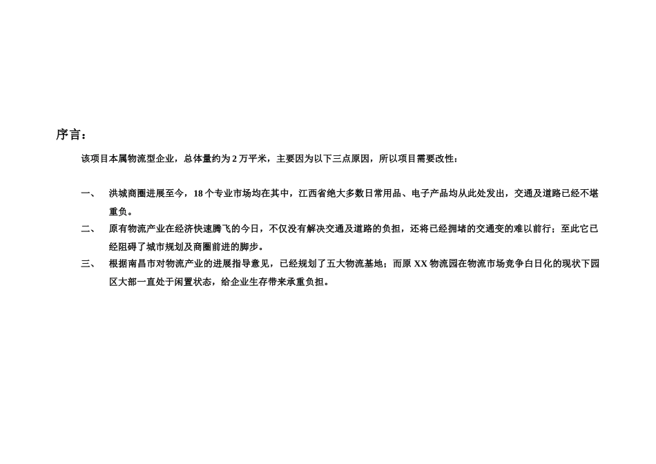 干货市场建设项目可行性报告_第2页