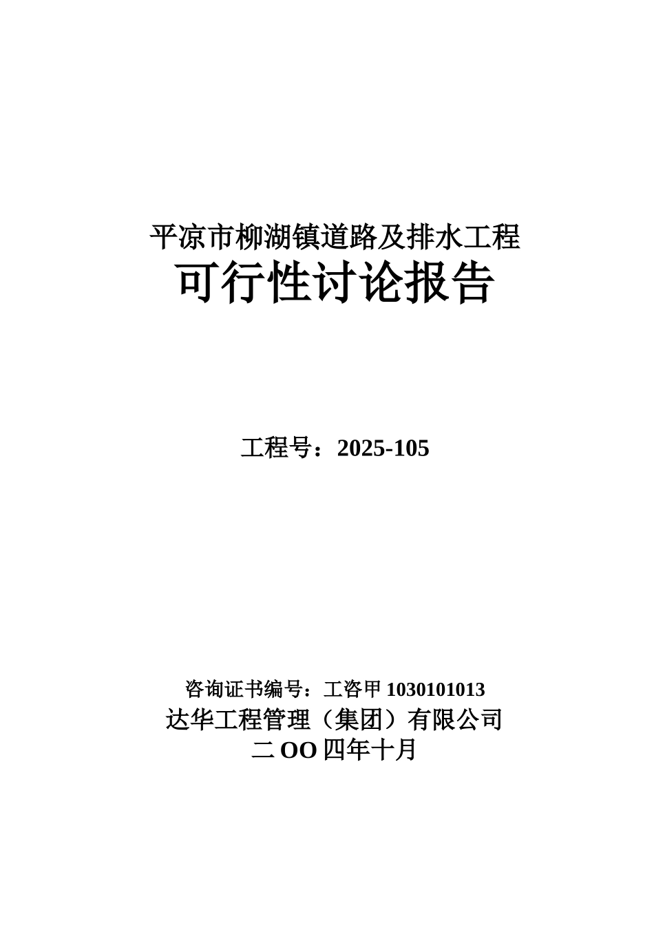 平凉市柳湖镇道路及排水工程项目可行性研究报告_第1页