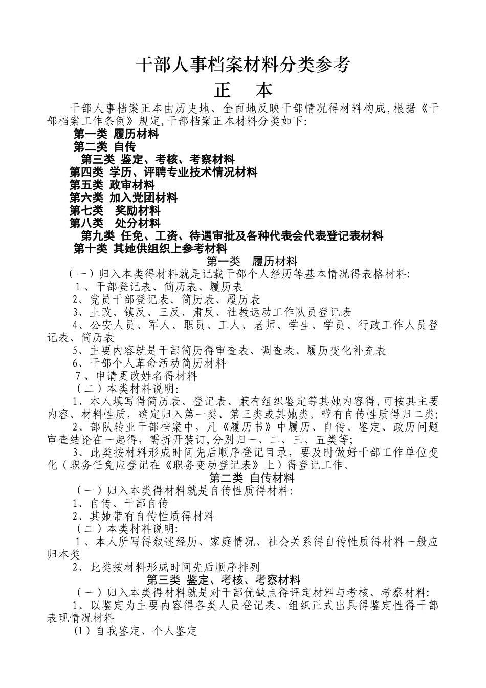 干部人事档案材料分类参考_第1页