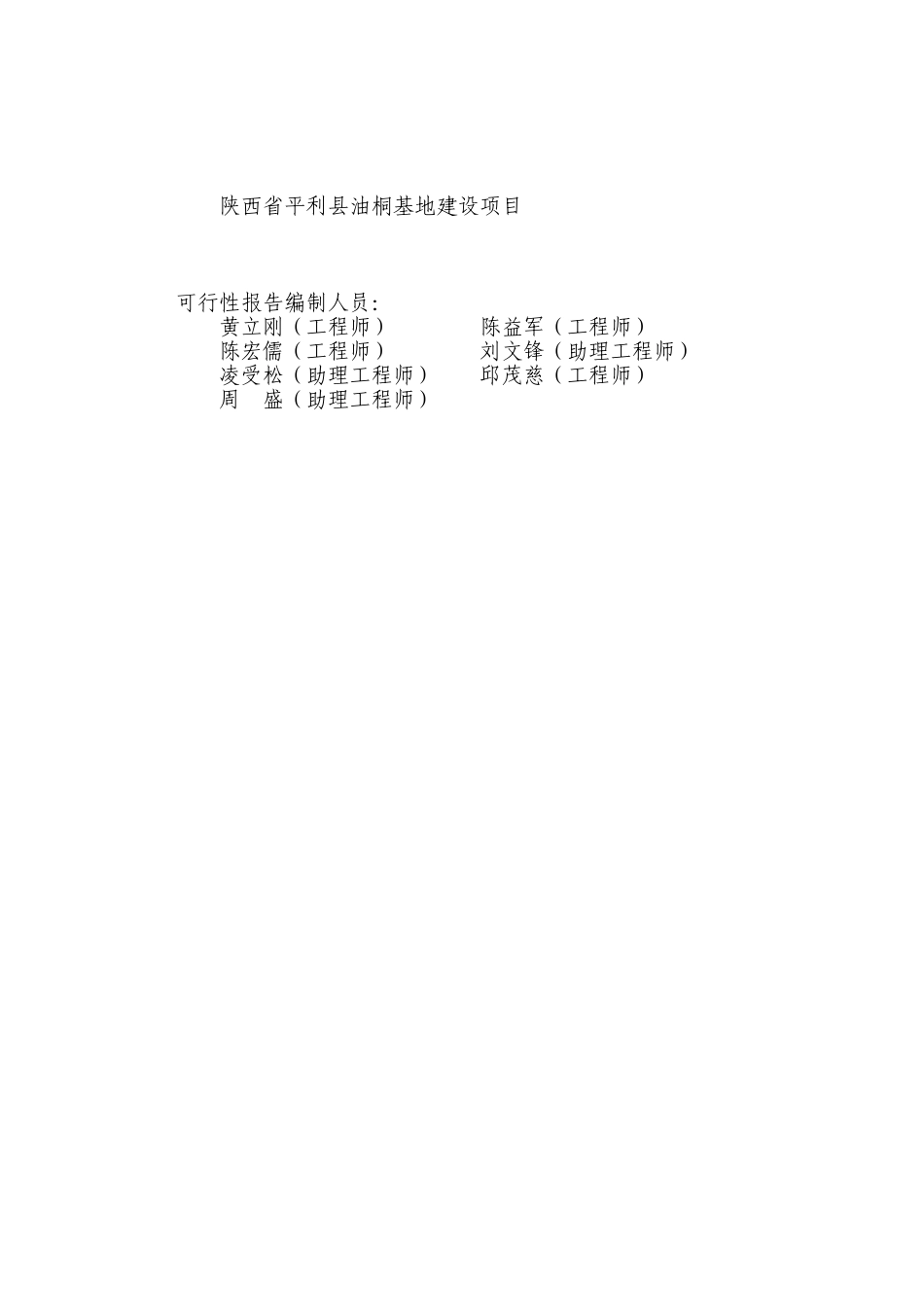 平利县2万亩油桐基地建设项目可行性研究报告书_第1页