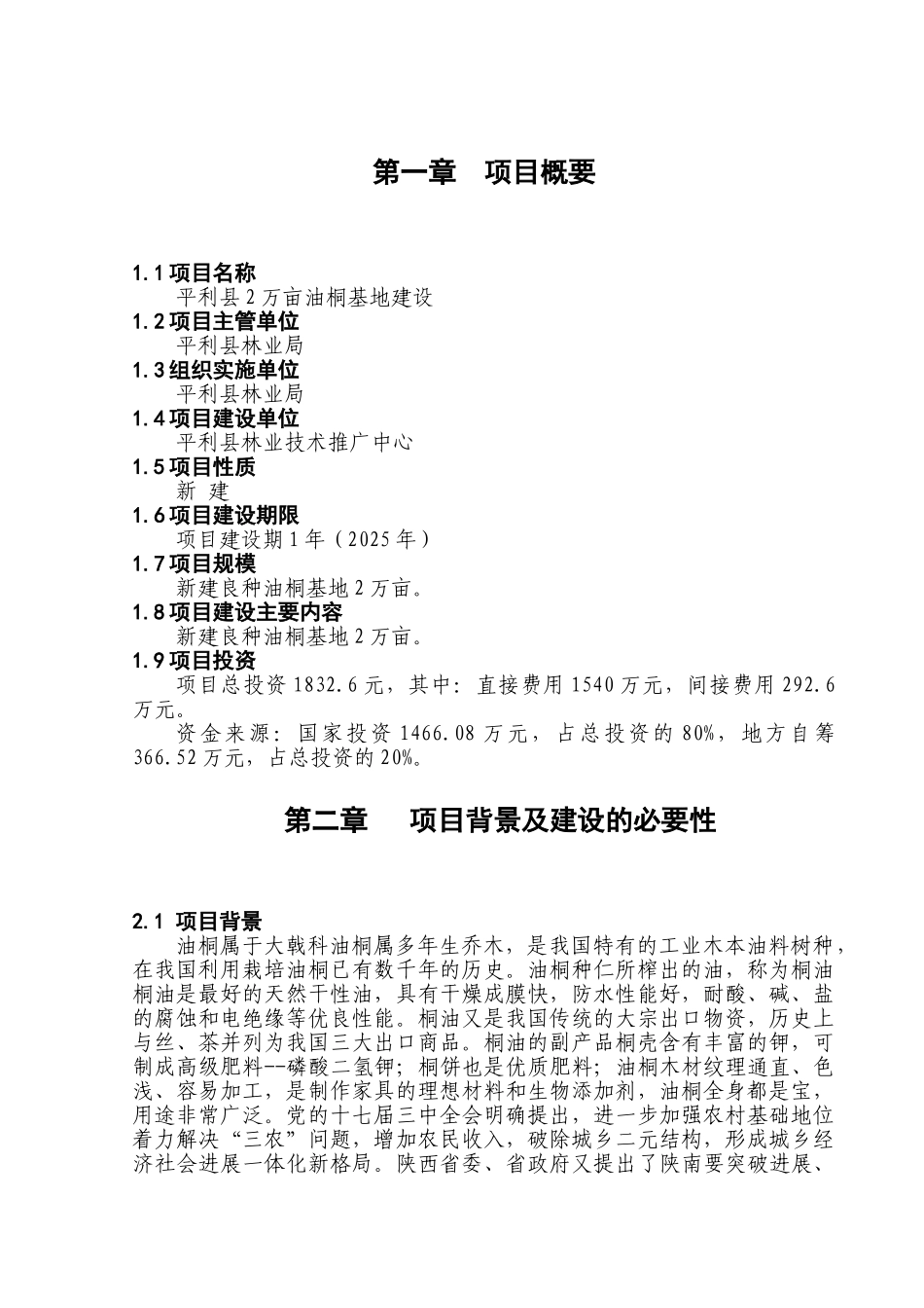 平利县2万亩油桐基地建设项目可行性研究报告书_第2页
