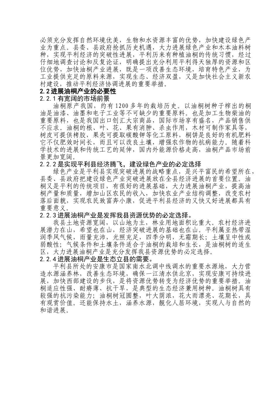 平利县2万亩油桐基地建设项目可行性研究报告书_第3页