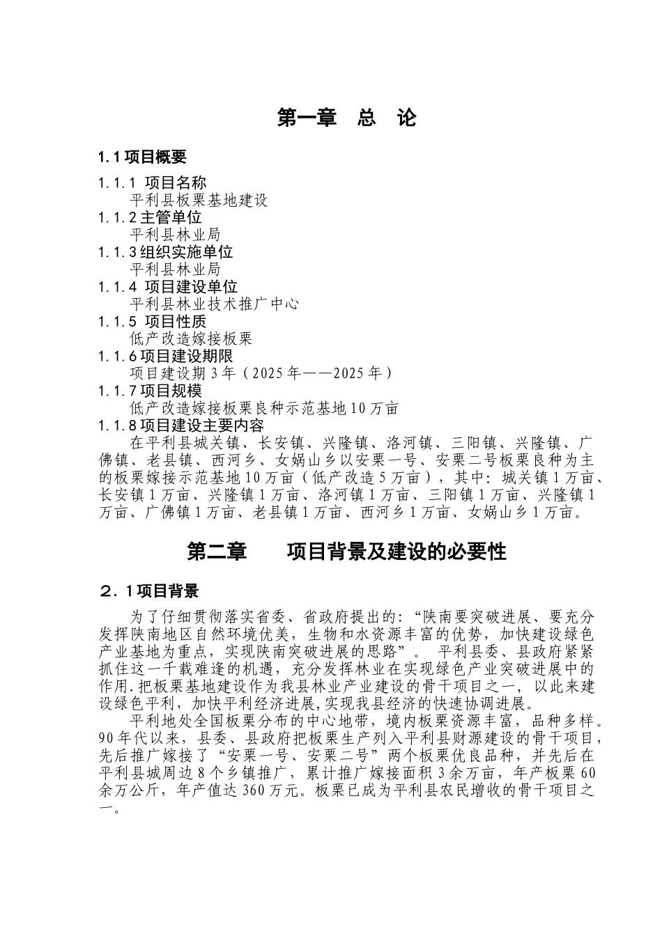 平利县板栗基地建设项目可行性研究报告_第3页