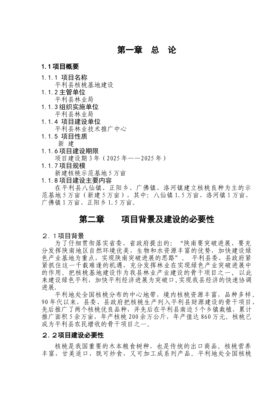 平利县核桃基地建设项目可行性研究报告_第3页