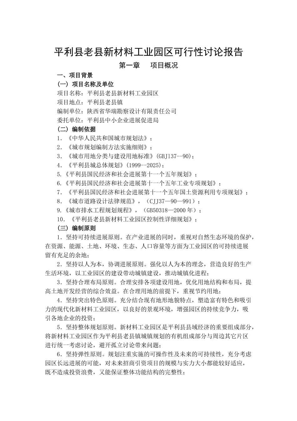 平利县老县新材料工业园区可行性研究报告书_第2页