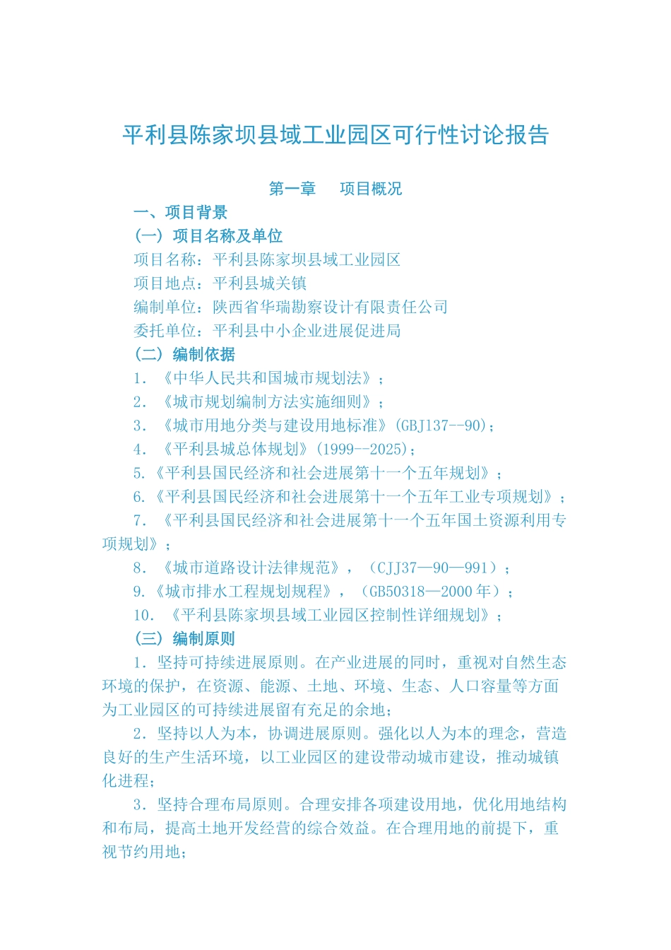 平利县陈家坝县域工业园区可行性研究报告_第2页