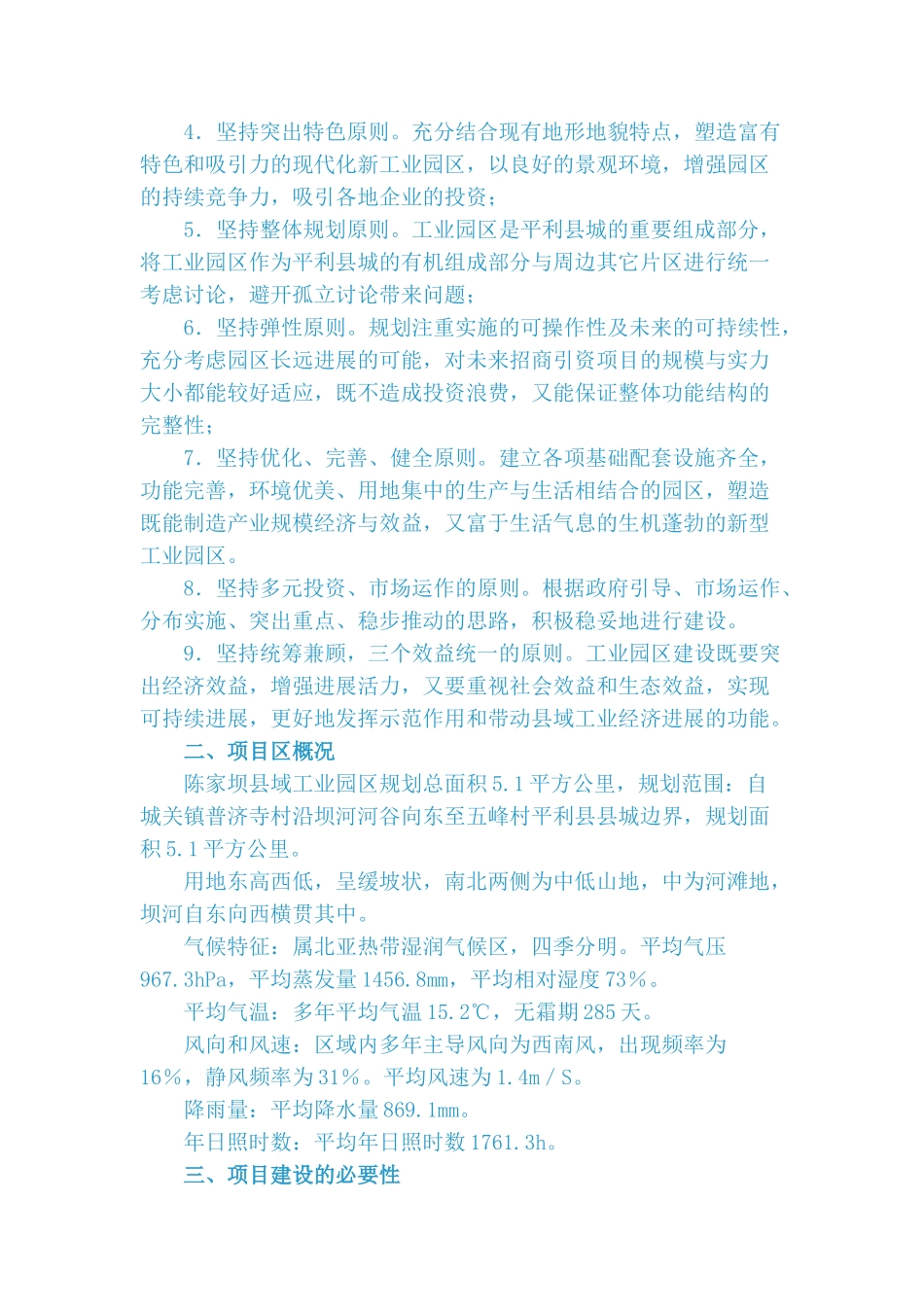 平利县陈家坝县域工业园区可行性研究报告_第3页