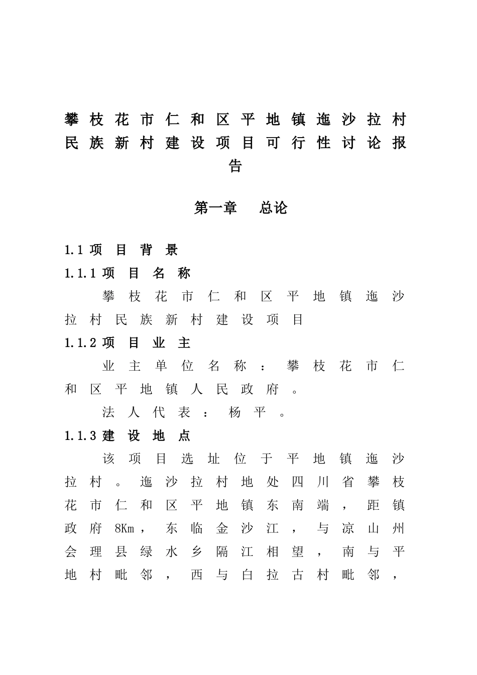 平地镇迤沙拉村民族新村建设项目可行性研究报告_第2页