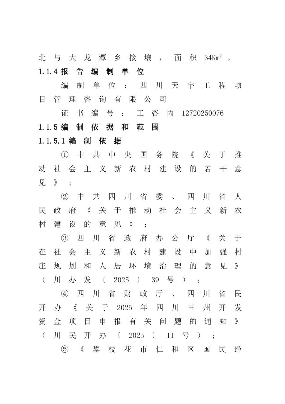 平地镇迤沙拉村民族新村建设项目可行性研究报告_第3页