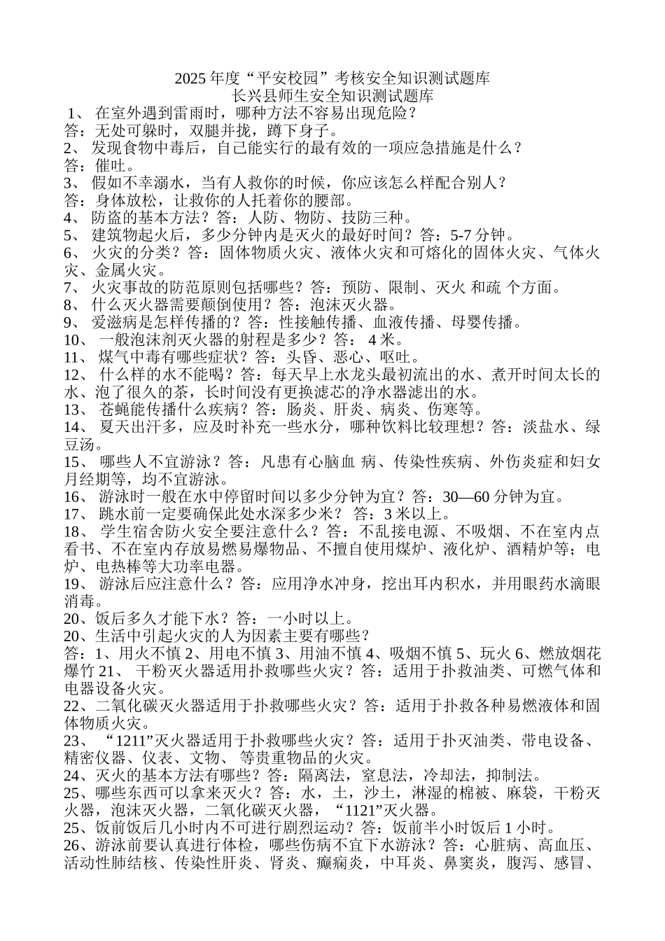 平安校园考核安全知识测试题库及答案_第1页