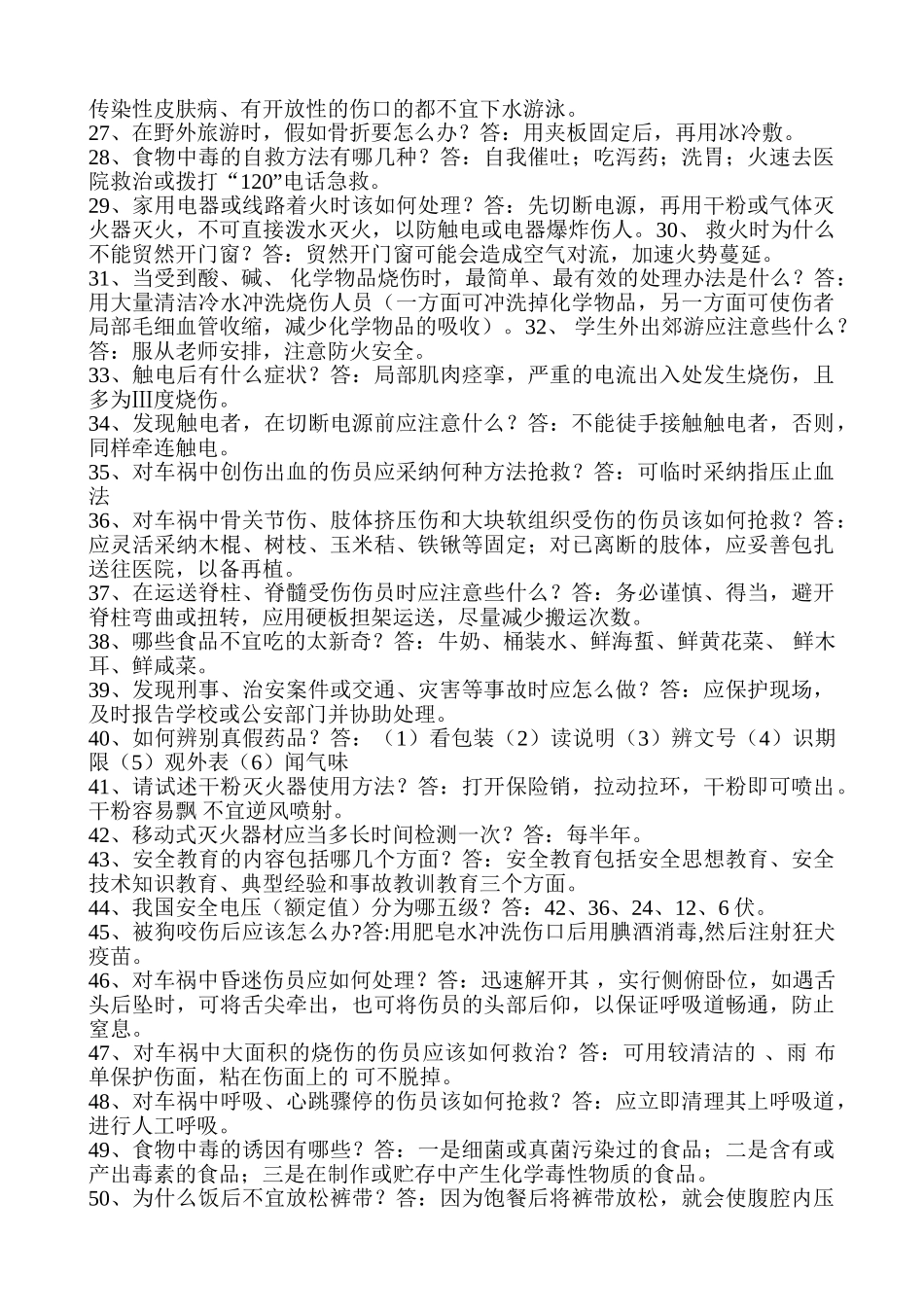 平安校园考核安全知识测试题库及答案_第2页