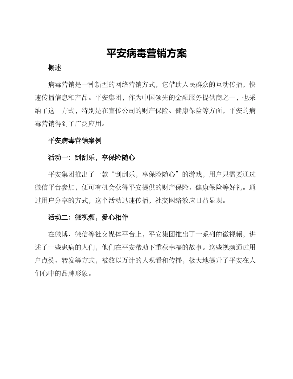 平安病毒营销方案_第1页