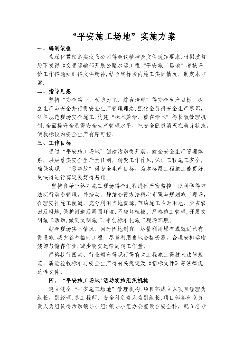 平安工地实施方案_第1页