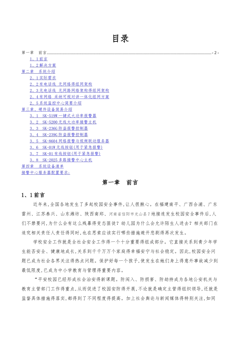 平安校园一键式应急预警系统技术方案_第2页