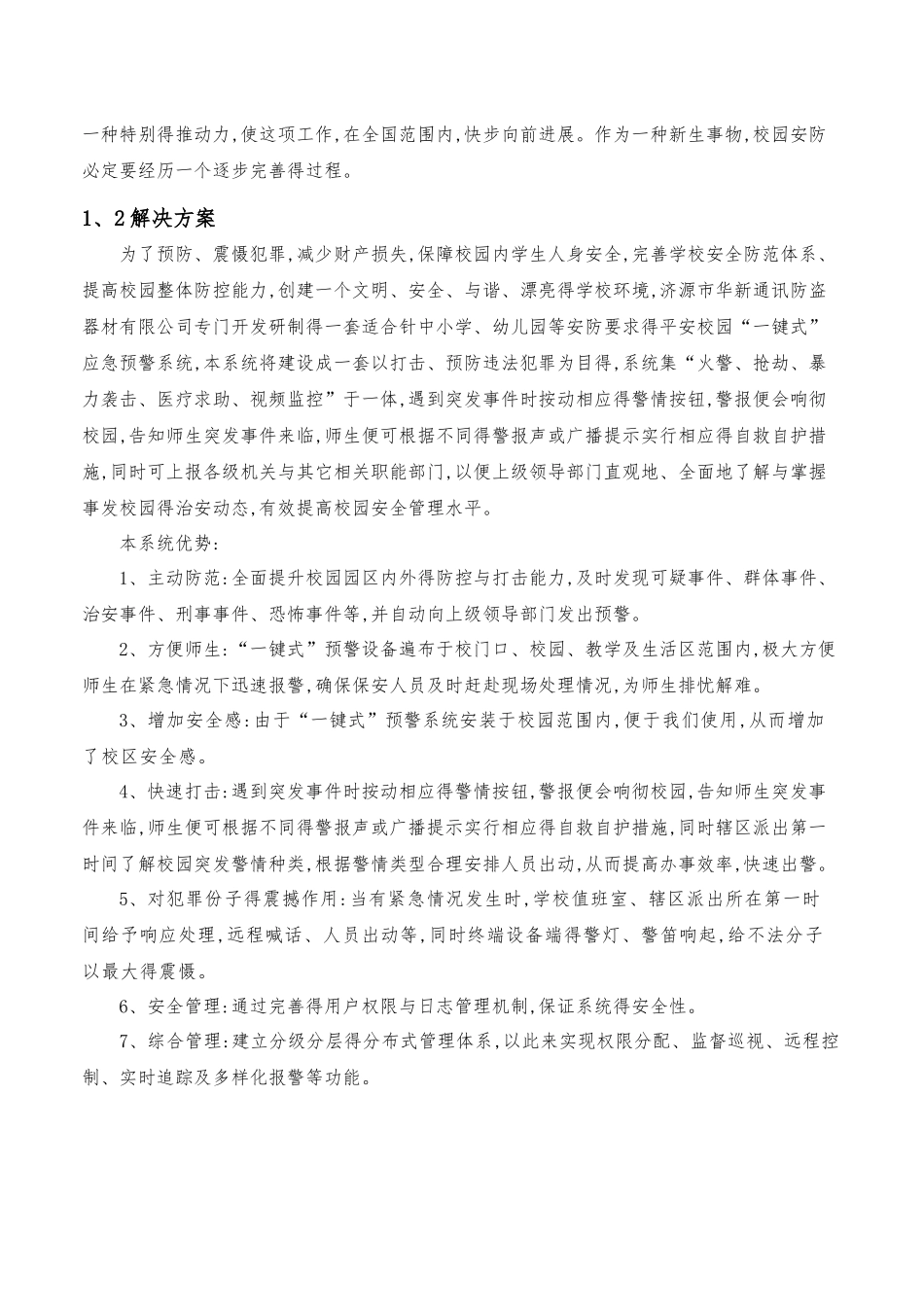 平安校园一键式应急预警系统技术方案_第3页