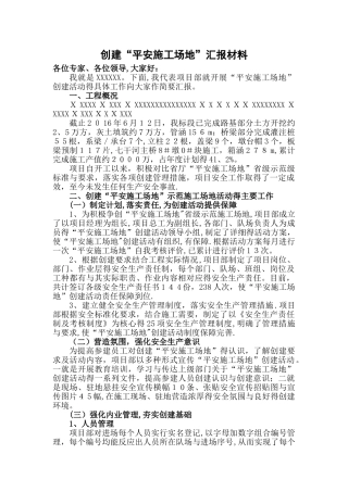 平安工地汇报材料